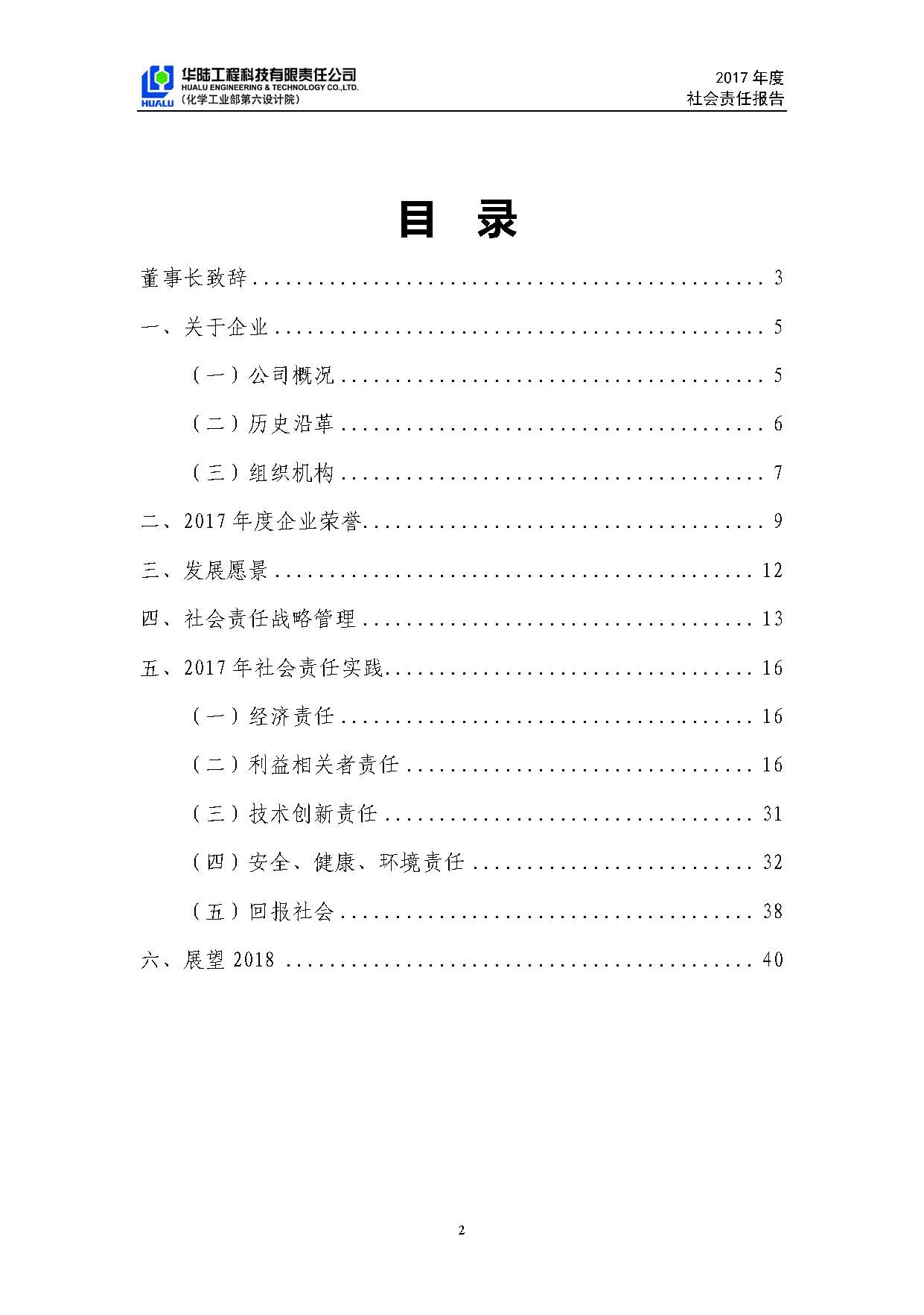 華陸工程科技有限責(zé)任公司2017年社會(huì)責(zé)任報(bào)告_頁(yè)面_03.jpg