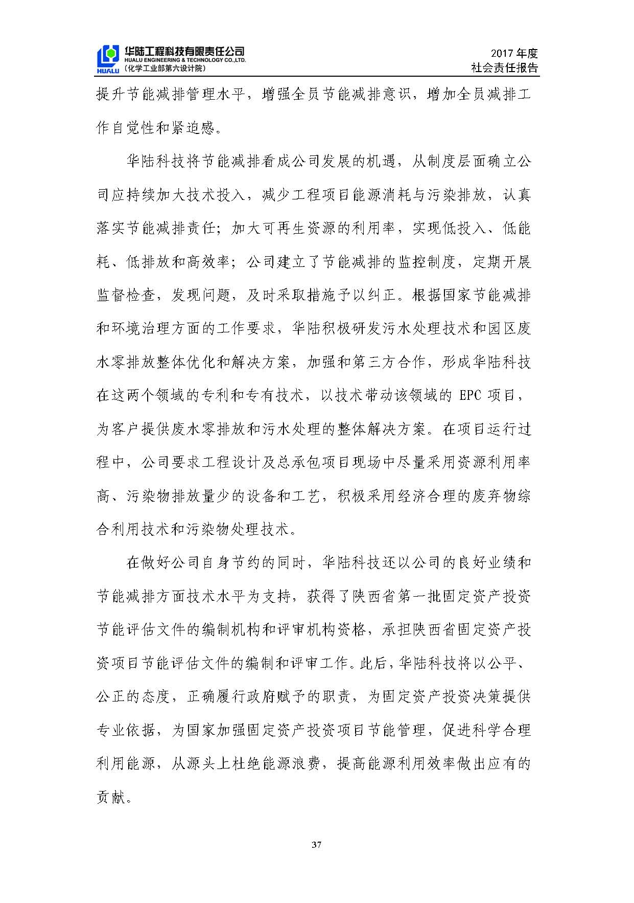 華陸工程科技有限責(zé)任公司2017年社會(huì)責(zé)任報(bào)告_頁(yè)面_38.jpg