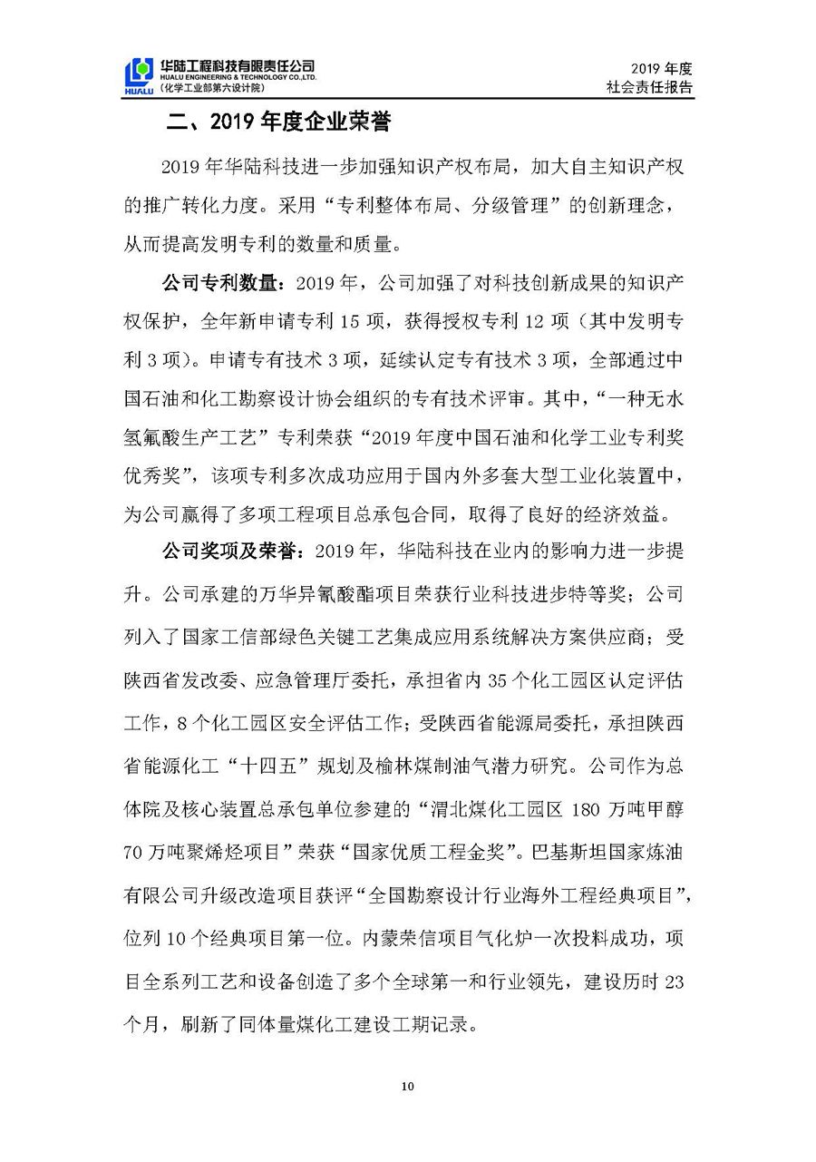 華陸工程科技有限責(zé)任公司2019年社會(huì)責(zé)任報(bào)告_頁(yè)面_11.jpg