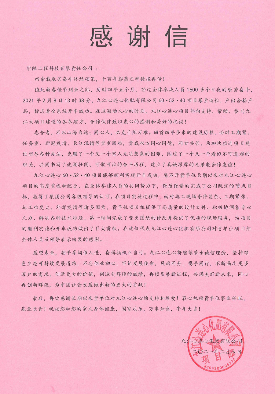 2021-02-08 九江心連心60·52·40項目感謝信.jpg