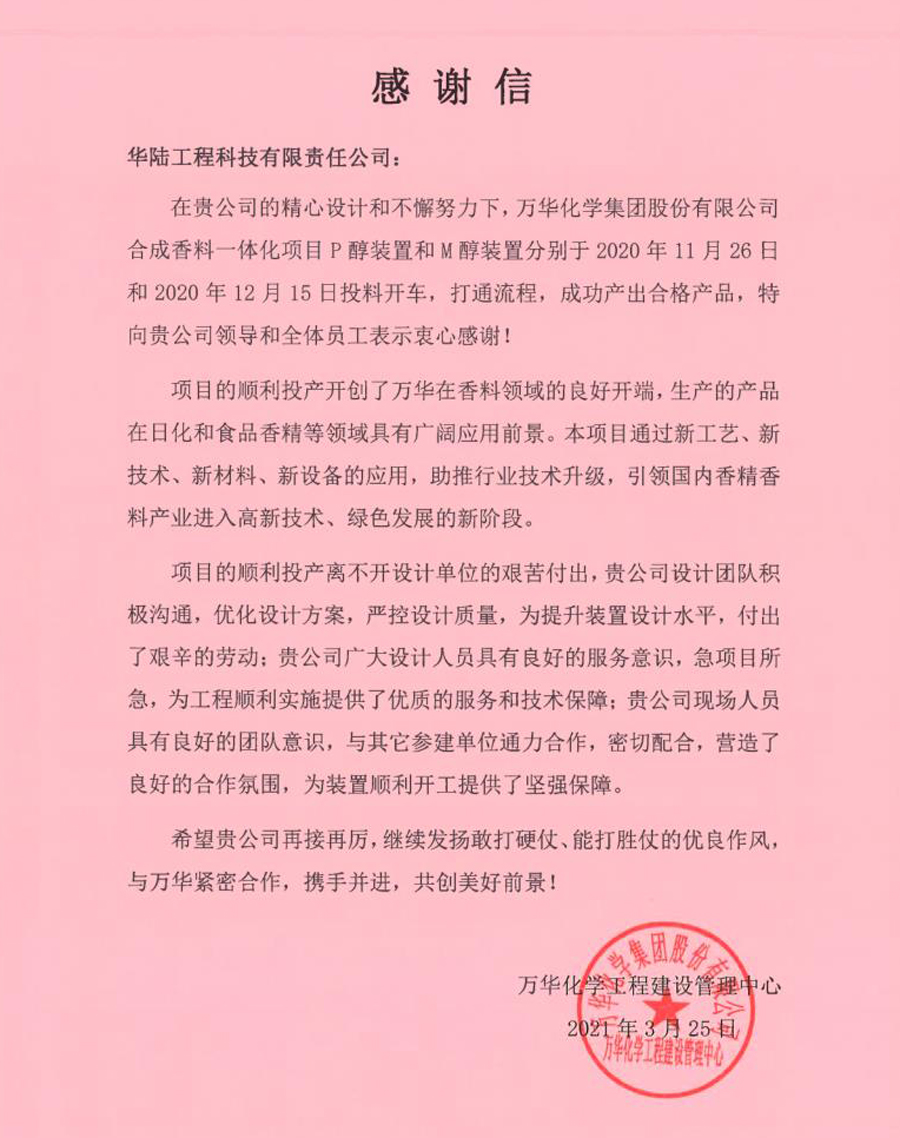 2021-03-25 萬(wàn)華化學(xué)合成香料一體化項(xiàng)目感謝信.jpg